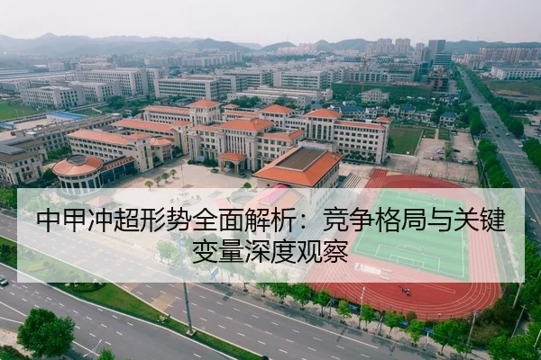 中甲冲超形势全面解析：竞争格局与关键变量深度观察