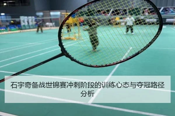 石宇奇备战世锦赛冲刺阶段的训练心态与夺冠路径分析