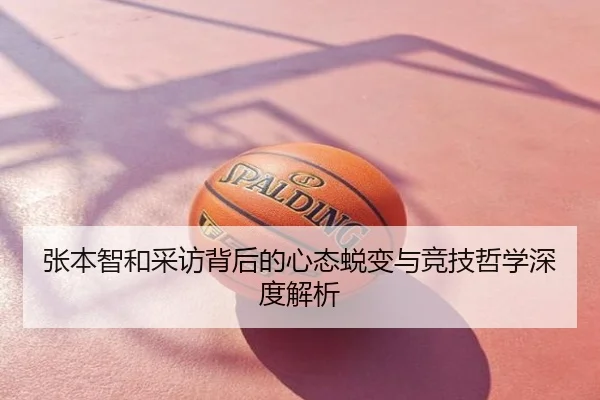 张本智和采访背后的心态蜕变与竞技哲学深度解析