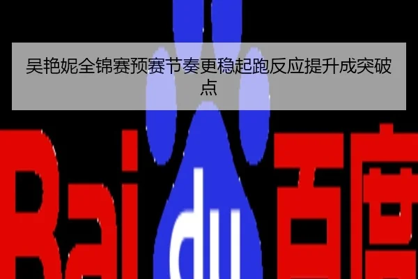吴艳妮全锦赛预赛节奏更稳起跑反应提升成突破点