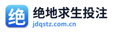 绝地求生投注